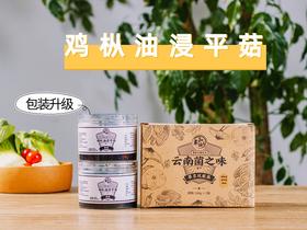 鸡枞油浸平菇 180g*2罐（原味、香辣味）