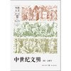 中世纪文明(400-1500年)(格致人文)([法]雅克·勒高夫) 商品缩略图1