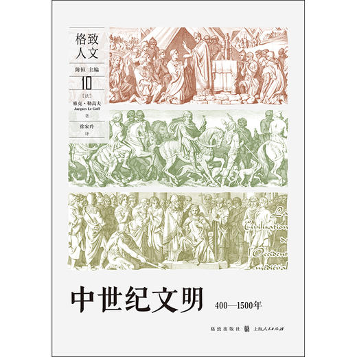 中世纪文明(400-1500年)(格致人文)([法]雅克·勒高夫) 商品图1