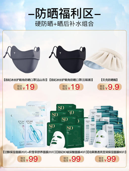 【多款可选】硬防晒+晒后补水合集 商品图0