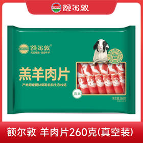 额尔敦 真空羊肉片（可发快递）