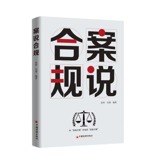 【旗舰店】案说合规  著名经济学家王志乐作序 企事业单位合规管理建设 9787513674904 商品图2