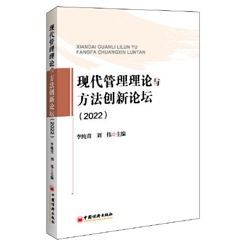 现代管理理论与方法创新论坛（2022） 商品图0