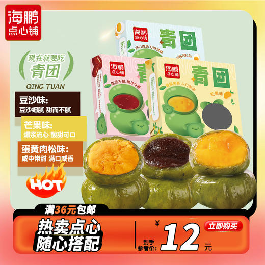 【自选专区】海鹏春季限定手作青团240g 商品图0