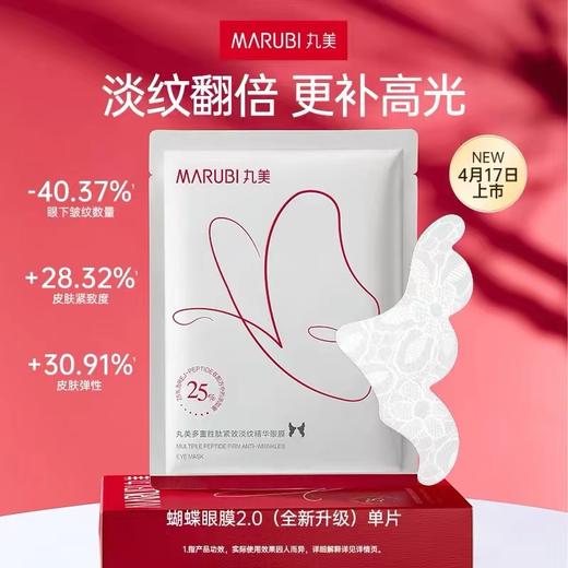 【会员付邮试用】多重胜肽淡纹紧致 蝴蝶眼膜2.0（升级新品） 商品图0