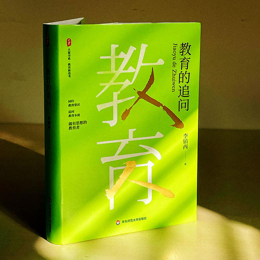 教育的追问 大夏书系（李镇西新作，回归教育常识，追问教育本质，做有思想的教育者））(李镇西) 商品图1