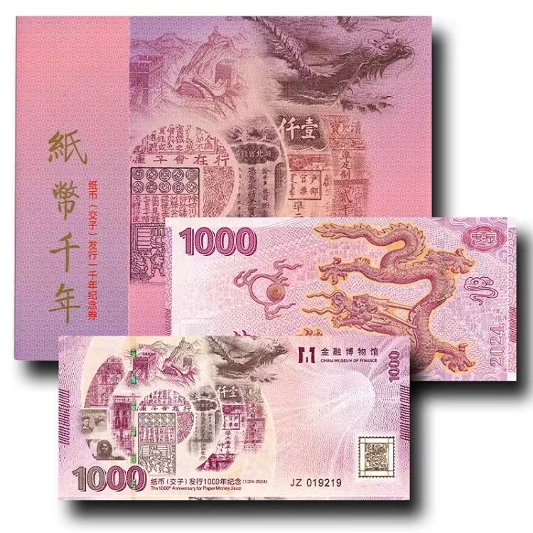 【金融博物馆】纸币发行千年 交子纪念券 带精装册