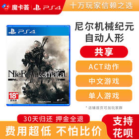 【共享】PS4 尼尔机械纪元  自动人形  共享游戏光盘(PS4/PS5通用）