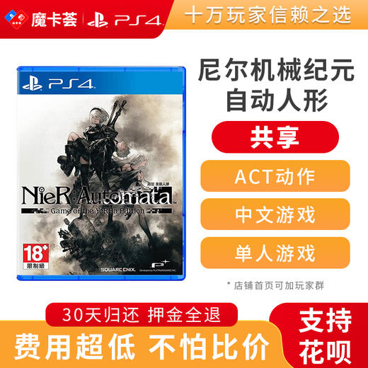 【共享】PS4 尼尔机械纪元  自动人形  共享游戏光盘(PS4/PS5通用） 商品图0