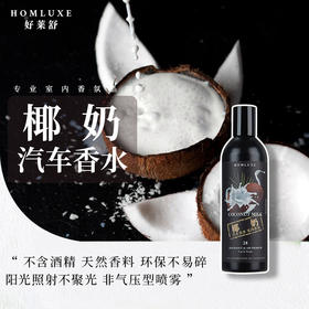 好莱舒汽车香水 无酒精安全除臭车载香水室内香氛车用椰奶香味100ml