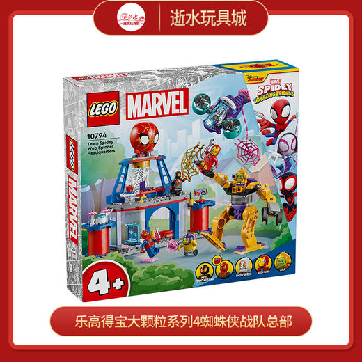 乐高积木L10794乐高得宝大颗粒系列4蜘蛛侠战队总部 商品图0