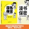 【官方旗舰店】漫书保密:别让无知泄露天机  用趣味的漫画演绎严肃的法律条文，知法不犯法  中国经济出版社  9787513659000 商品缩略图3