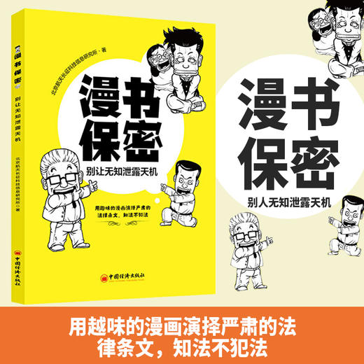 【官方旗舰店】漫书保密:别让无知泄露天机  用趣味的漫画演绎严肃的法律条文，知法不犯法  中国经济出版社  9787513659000 商品图3