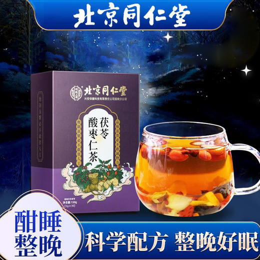 北京同仁堂茯苓酸枣仁茶 睡眠茶助眠茶150g/盒（ 5g*30袋） 商品图0