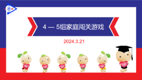 2024.3.21 实验大班4——5岁组家庭闯关游戏