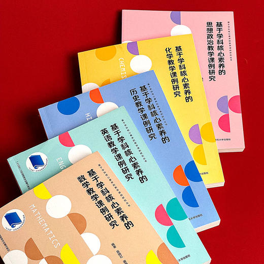 基于学科核心素养的教学课例研究 数学+英语+思想政治+历史+化学 课堂教学案例 商品图2