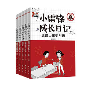 小雷锋成长日记，全5册套装
