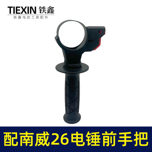 【货号010079】东成博世26电锤前手把 调速轻型26电锤手柄锂电电锤辅助手把 商品图1