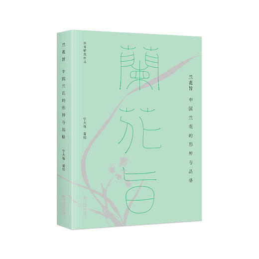 沐斋精选作品  兰花旨：中国兰花的形神与品格 中国经济出版社 商品图0