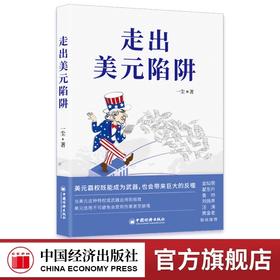 走出美元陷阱 一尘著金灿荣翟东升香帅刘扬声汪涛黄金老联袂推荐从金融与产业切入打破美西方封锁重塑国际货币体系 中国经济出版社