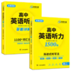 华研外语 2026高中英语听力高二 强化专项训练 八年级高中英语听力 进阶音频核心词汇单词短语句型练习教辅教材资料书籍听力音频 商品缩略图4