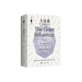 《大流感：最致命瘟疫的史诗》（哲人石丛书：珍藏版）