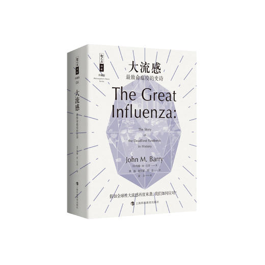 《大流感：最致命瘟疫的史诗》（哲人石丛书：珍藏版） 商品图0