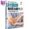【中商原版】肘关节物理治疗实务 改善棒球肘等运动伤害的理学疗法 港台原版 坂田淳 枫叶社文化  商品缩略图0