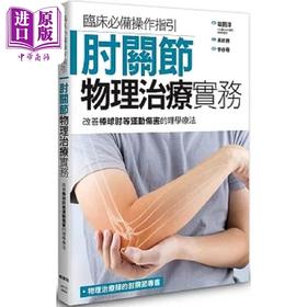 【中商原版】肘关节物理治疗实务 改善棒球肘等运动伤害的理学疗法 港台原版 坂田淳 枫叶社文化 