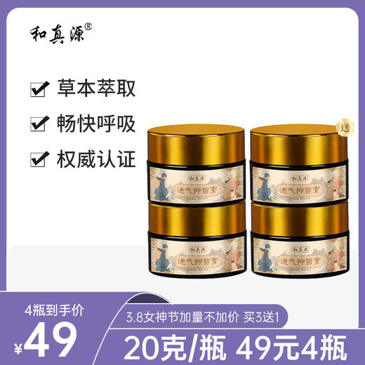 英贝健和真源通气抑菌膏20g*盒 商品图0