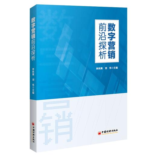 数字营销前沿探析 商品图0