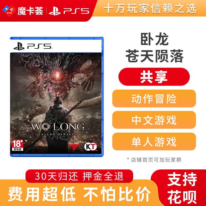 【共享】PS5 卧龙苍天陨落 共享游戏光盘（PS4机器不能使用）