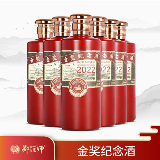 郑酒师·金奖纪念酒53度500ml六瓶装 商品图0