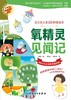 氧精灵见闻记 2024年3月少儿书 商品缩略图1