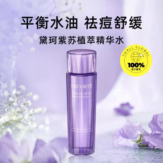 黛珂紫苏植萃精华水150ml 商品图0