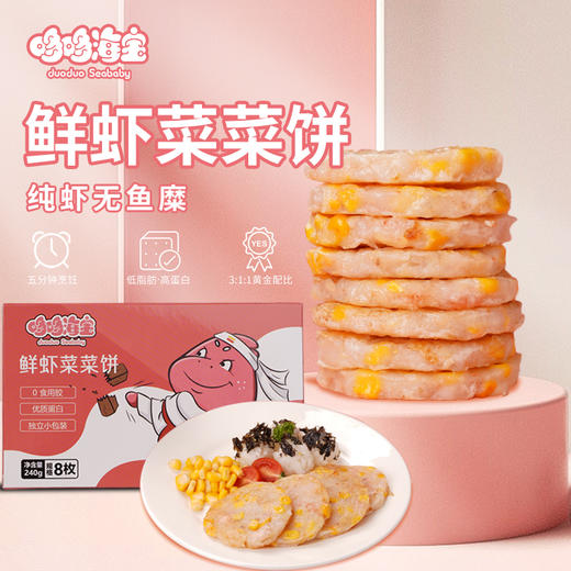 【蔬菜鲜虾饼】 240g/盒*2  哆哆海宝  无添加虾饼 儿童早餐 高钙含量 商品图0