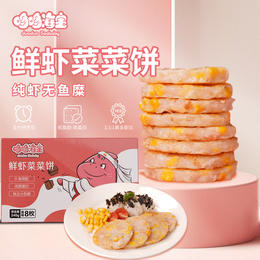 【蔬菜鲜虾饼】 240g/盒*2  哆哆海宝  无添加虾饼 儿童早餐 高钙含量