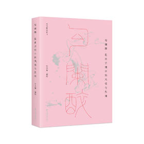 沐斋精选作品 勾阑醉：昆曲京剧中的风雅与热闹 中国经济出版社