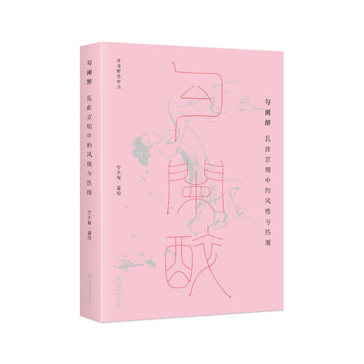 沐斋精选作品 勾阑醉：昆曲京剧中的风雅与热闹 中国经济出版社 商品图0