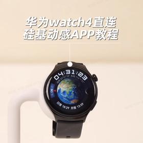 华为watch4手表 直连硅基探头