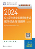 2024公共卫生执业医师资格考试医学综合指导用书（全2册） 2024年3月考试书 商品缩略图1
