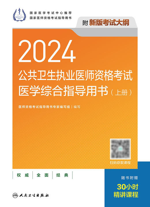 2024公共卫生执业医师资格考试医学综合指导用书（全2册） 2024年3月考试书 商品图1