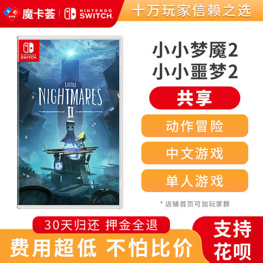 【共享】小小梦魇2 小小噩梦2-Switch游戏卡 商品图0