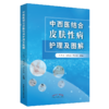 现货 正版【出版社直销】中西医结合皮肤性病护理及图解 周春姣 陈熳妮 李红毅 编 中国中医药出版社 中医临床 商品缩略图5