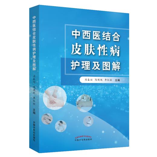 现货 正版【出版社直销】中西医结合皮肤性病护理及图解 周春姣 陈熳妮 李红毅 编 中国中医药出版社 中医临床 商品图5