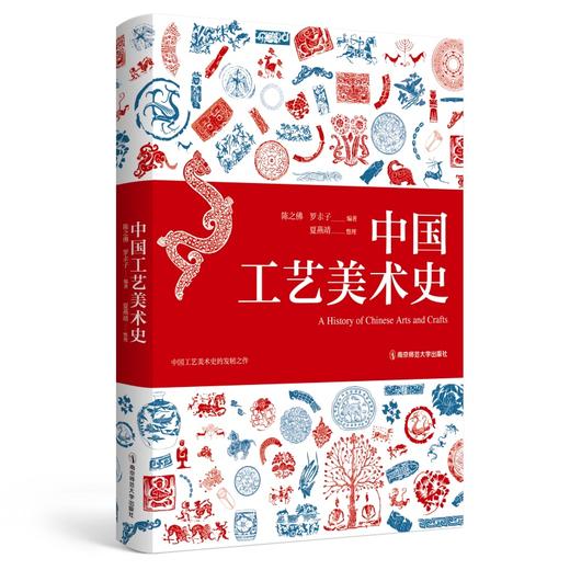 中国工艺美术史(编著 陈知佛、罗尗子 整理 夏燕靖) 商品图0