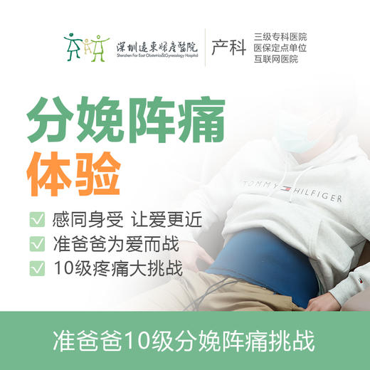 [分娩阵痛体验]准爸爸十级分娩阵痛体验挑战-远东罗湖院区-产科4楼核销 商品图1