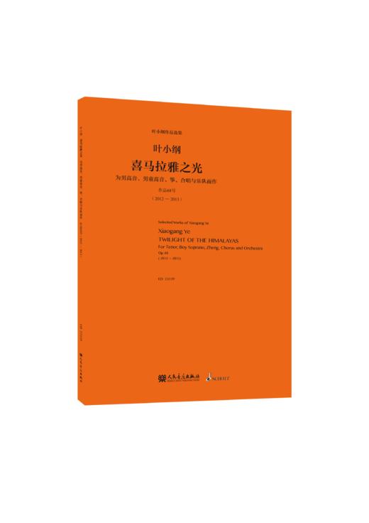 喜马拉雅之光(为男高音男童高音筝合唱与乐队而作作品68号2012-2013)/叶小纲作品选集 商品图0