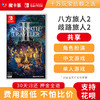 【共享】任天堂Switch 八方旅人2 歧路旅人计划2 商品缩略图0