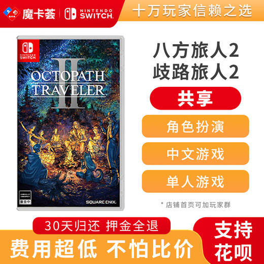 【共享】任天堂Switch 八方旅人2 歧路旅人计划2 商品图0